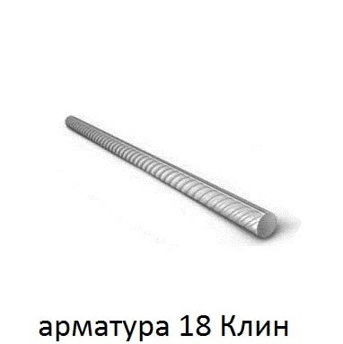 арматура 18 Клин