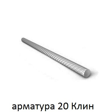 арматура 20 Клин