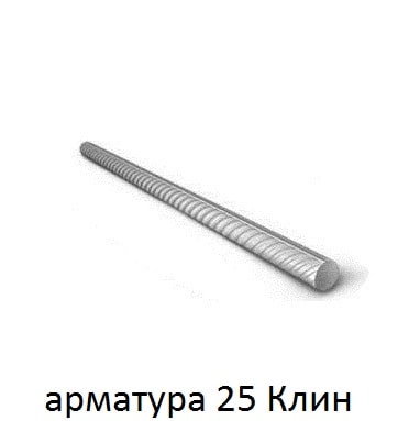 арматура 25 Клин