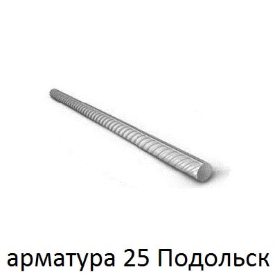 арматура 25 подольск
