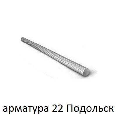 арматура 22 подольск