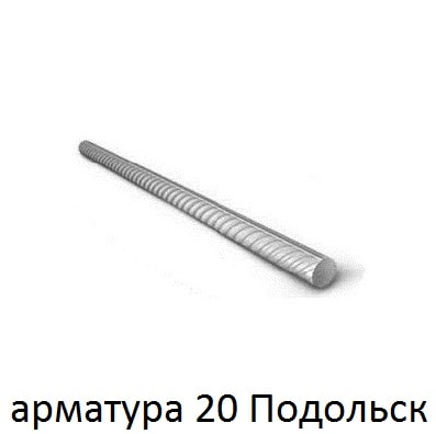 арматура 20 подольск