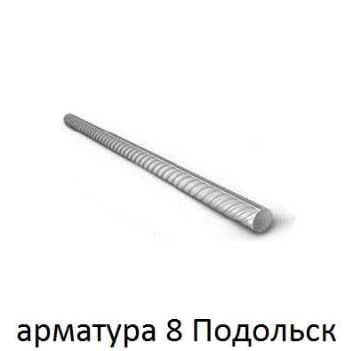 арматура 8 подольск