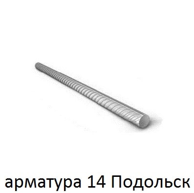 арматура 14 Подольск
