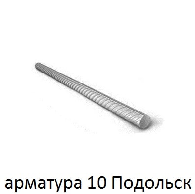 арматура 10 подольск