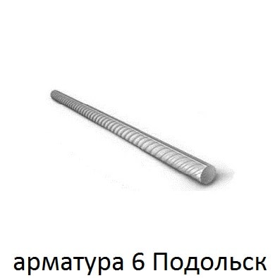 арматура 6 подольск