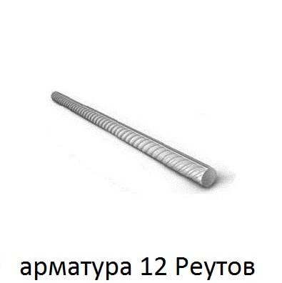 арматура 12 реутов