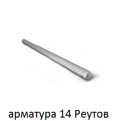 арматура 14 реутов
