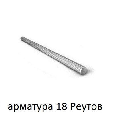 арматура 18 реутов