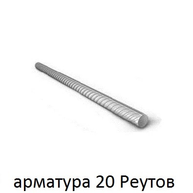 арматура 20 реутов