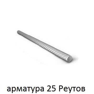 арматура 25 реутов