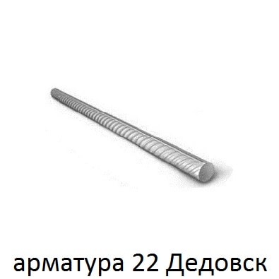 арматура 22 дедовск