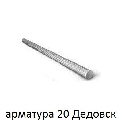 арматура 20 дедовск
