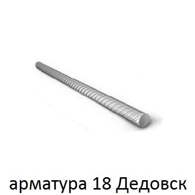 арматура 18 дедовск
