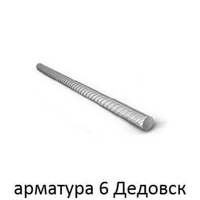 арматура 6 дедовск