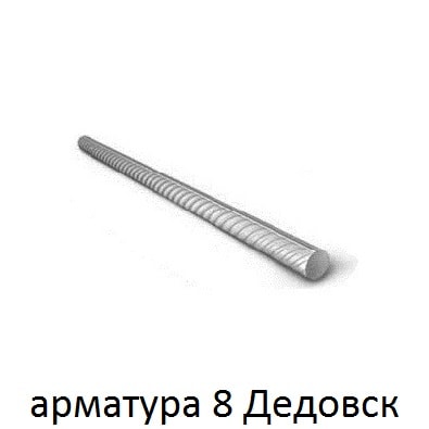 арматура 18 дедовск