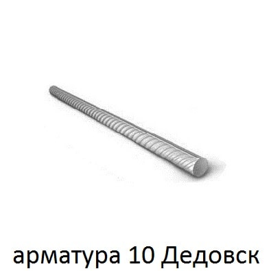 арматура 10 дедовск