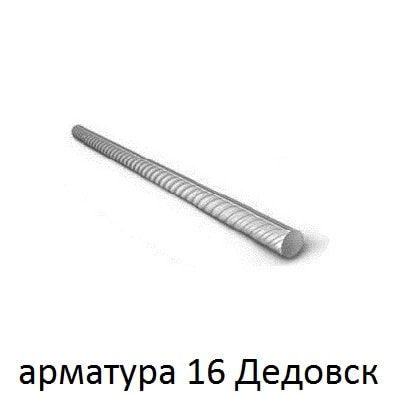 арматура 16 дедовск