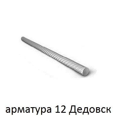 арматура 12 дедовск