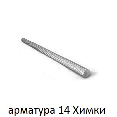 арматура 14 химки