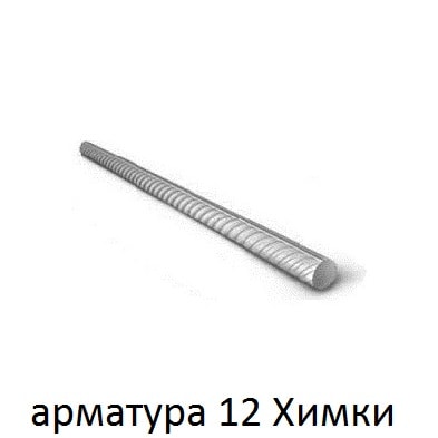 арматура 12 химки