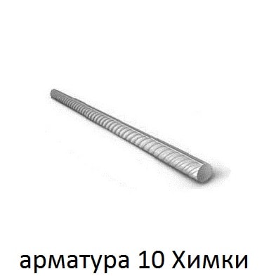арматура 10 Химки