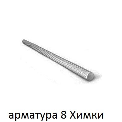 арматура 8 Химки