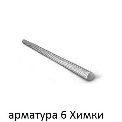 арматура 6 Химки