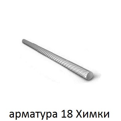 арматура 18 Химки