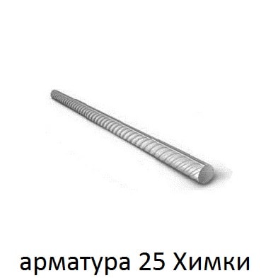 арматура 25 Химки