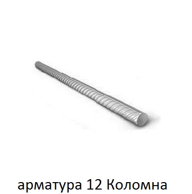 арматура 12 Коломна