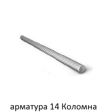 арматура 14 Коломна