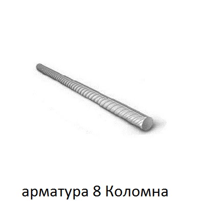 арматура 8 Коломна