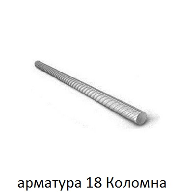 арматура 18 коломна