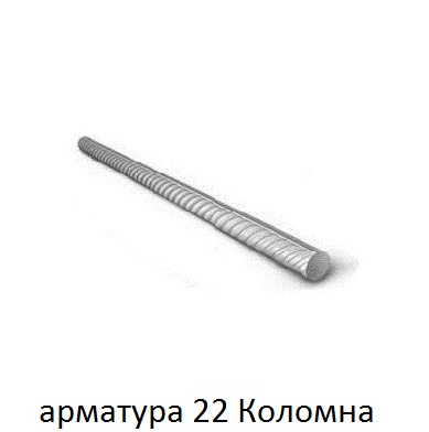арматура 22 Коломна