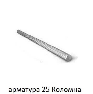 арматура 25 Коломна