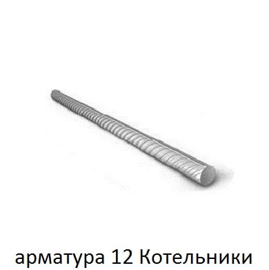 арматура 12 котельники