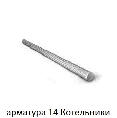 арматура 14 котельники