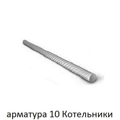 арматура 10 котельники
