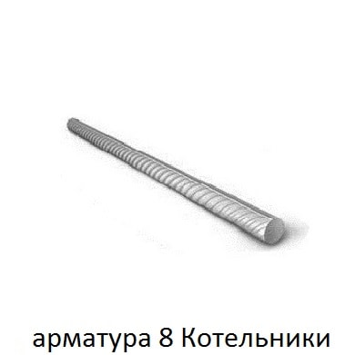 арматура 8 котельники