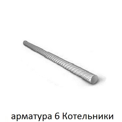 арматура 6 котельники