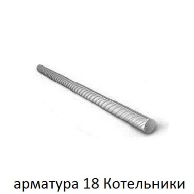 арматура 18 котельники