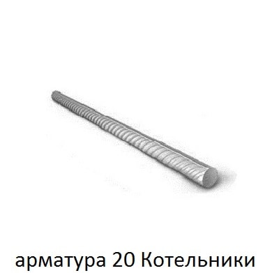 арматура 20 котельники