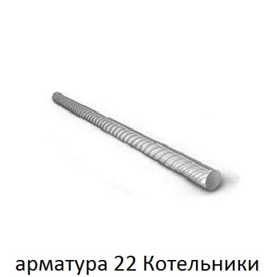 арматура 22 котельники