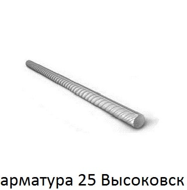 арматура 25 Высоковск