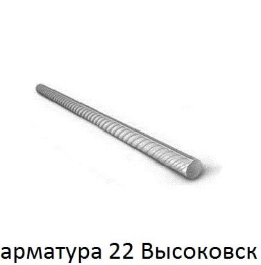 арматура 22 Высоковск