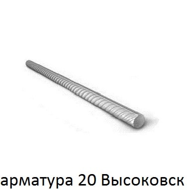 арматура 20 Высоковск