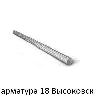 арматура 18 Высоковск