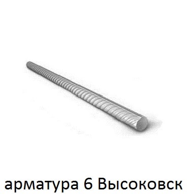 арматура 6 Высоковск