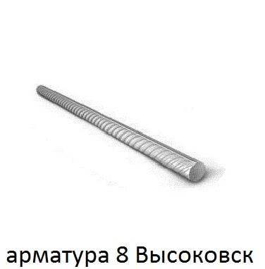арматура 8 Высоковск